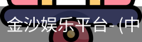 金沙娱乐